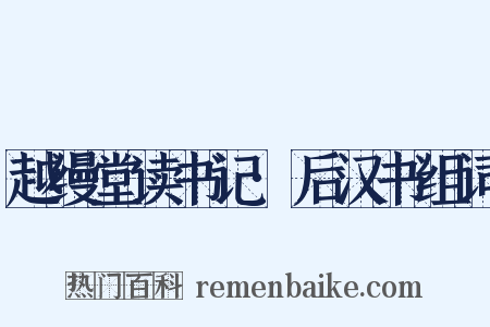 越缦堂读书记·后汉书组词是什么意思的图片